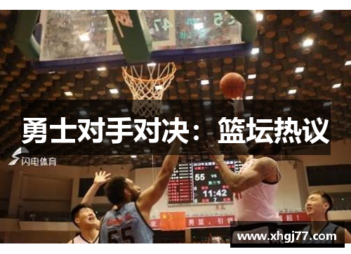 勇士对手对决：篮坛热议