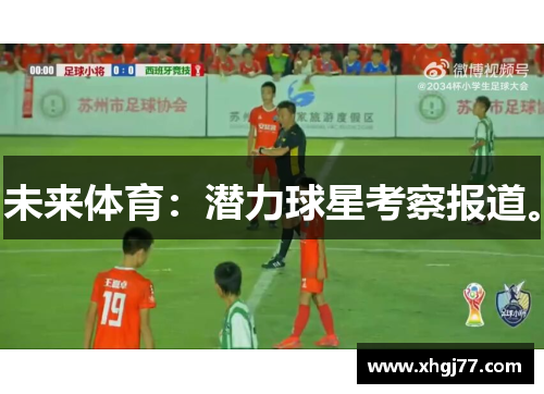未来体育：潜力球星考察报道。